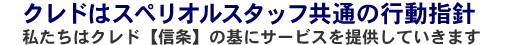 クレドはスペリオルスタッフ共通の行動指針