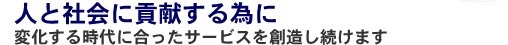 人と社会に貢献するために