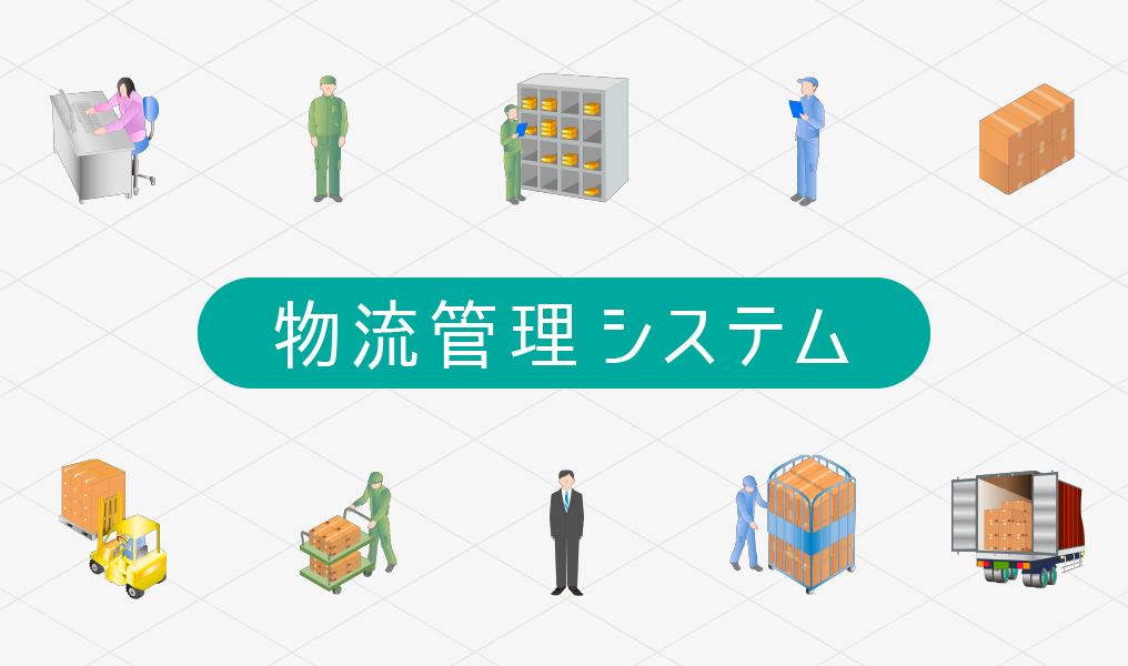物流管理システム
