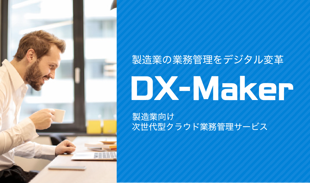 製造業の業務管理をデジタル変革 DX-Maker