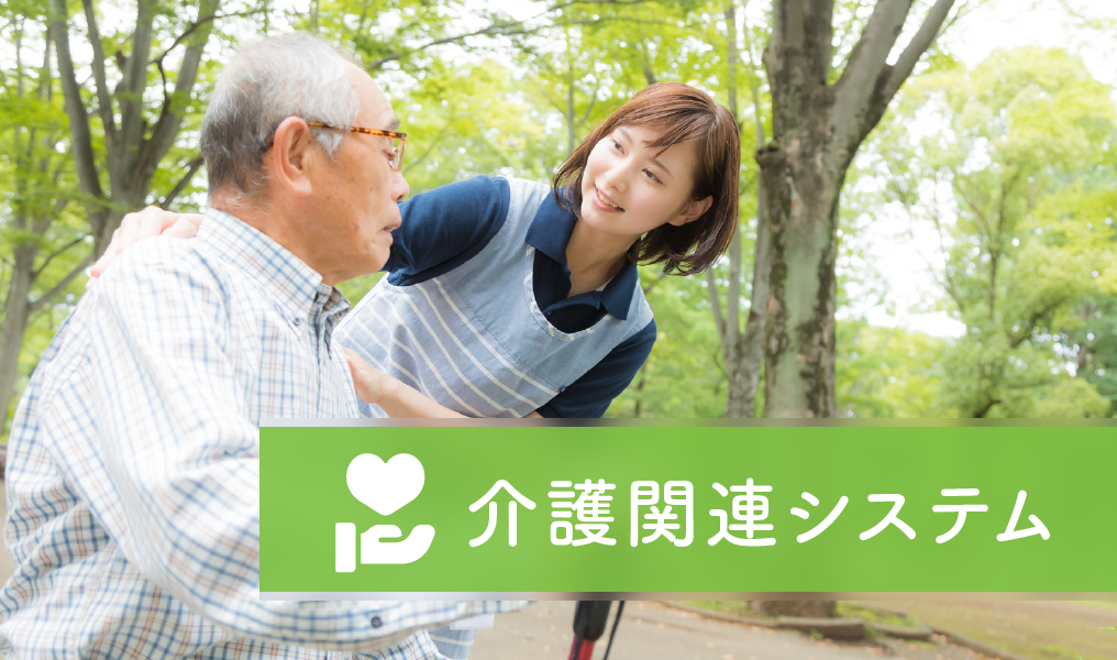 介護関連システム