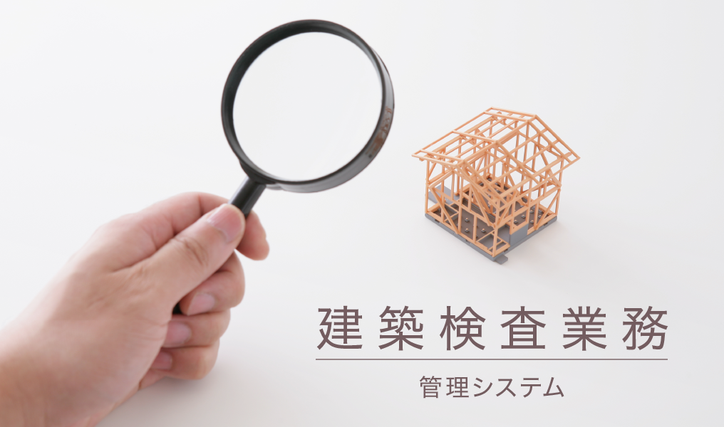 建築検査業務管理システム