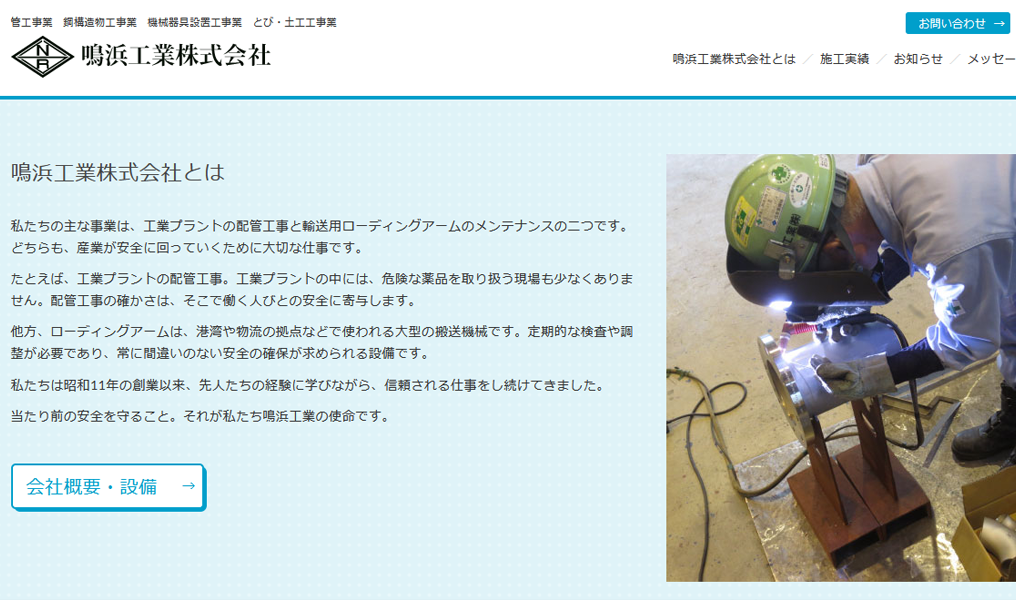 鳴浜工業株式会社