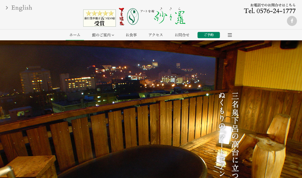 下呂温泉 紗々羅