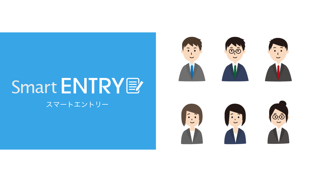 スマートエントリー